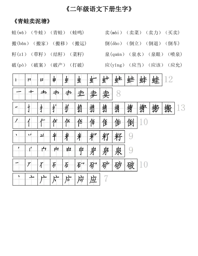 生字拼音组词笔顺二下语文_二年级上下册资料_小学二年级学习资料-25年更新版_2-02、小学二年级语文下册_2-2-1、复习、知识点、归纳汇总_精品知识汇总