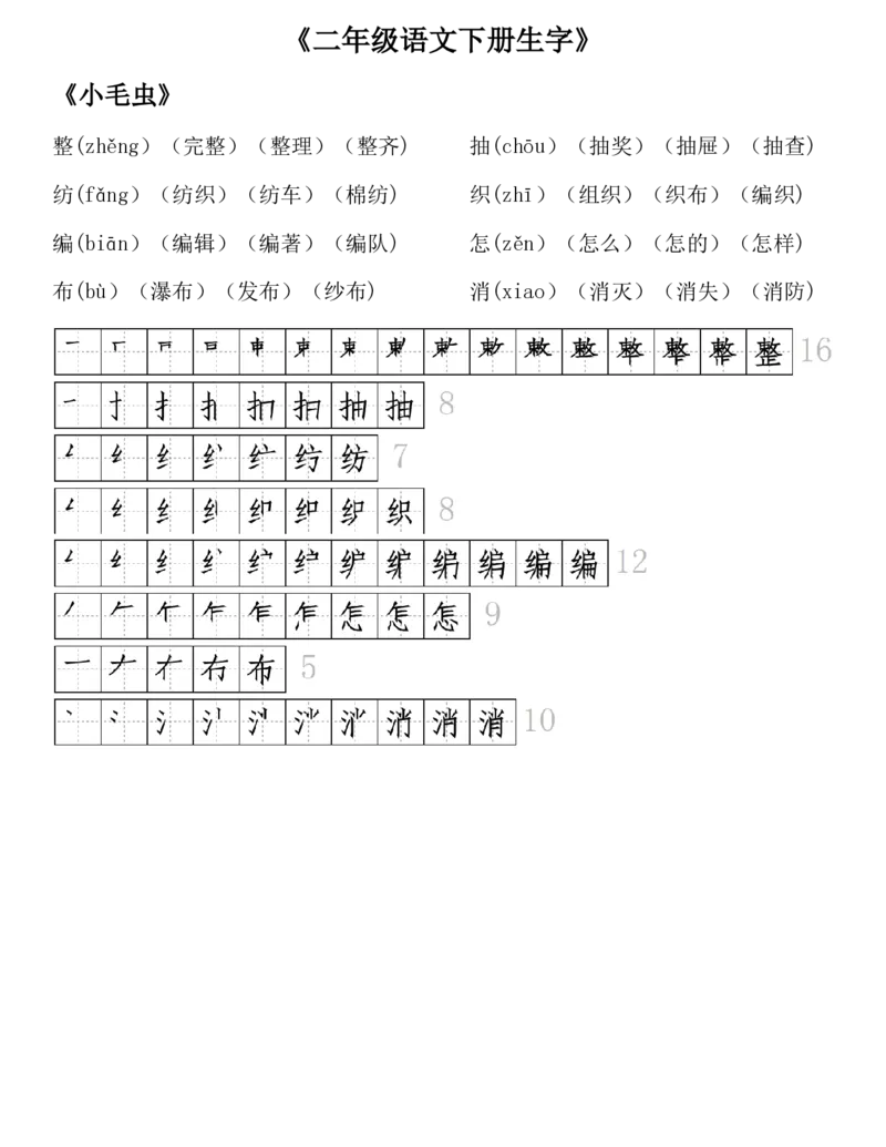 生字拼音组词笔顺二下语文_二年级上下册资料_小学二年级学习资料-25年更新版_2-02、小学二年级语文下册_2-2-1、复习、知识点、归纳汇总_精品知识汇总
