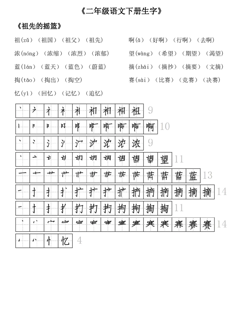 生字拼音组词笔顺二下语文_二年级上下册资料_小学二年级学习资料-25年更新版_2-02、小学二年级语文下册_2-2-1、复习、知识点、归纳汇总_精品知识汇总