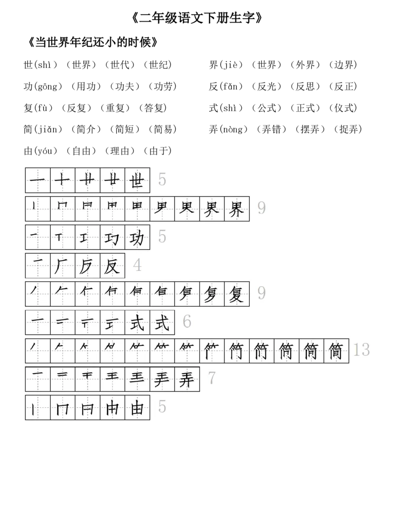 生字拼音组词笔顺二下语文_二年级上下册资料_小学二年级学习资料-25年更新版_2-02、小学二年级语文下册_2-2-1、复习、知识点、归纳汇总_精品知识汇总