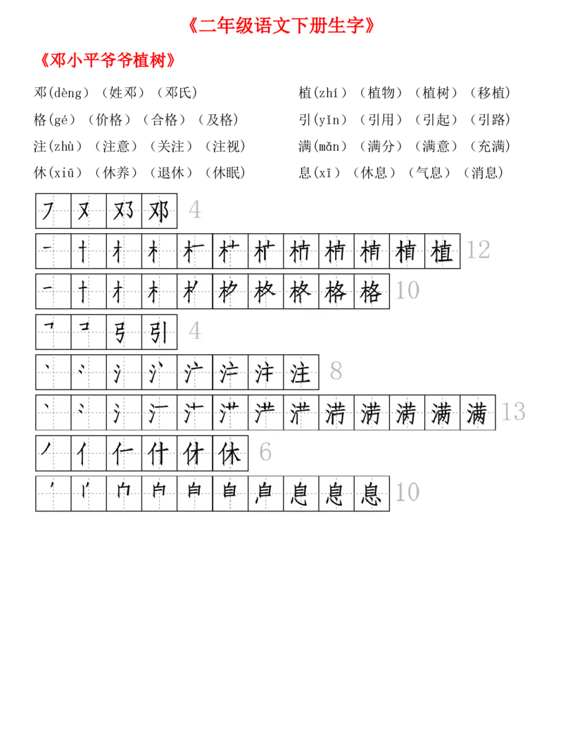 生字拼音组词笔顺二下语文_二年级上下册资料_小学二年级学习资料-25年更新版_2-02、小学二年级语文下册_2-2-1、复习、知识点、归纳汇总_精品知识汇总