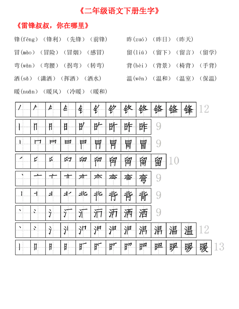 生字拼音组词笔顺二下语文_二年级上下册资料_小学二年级学习资料-25年更新版_2-02、小学二年级语文下册_2-2-1、复习、知识点、归纳汇总_精品知识汇总