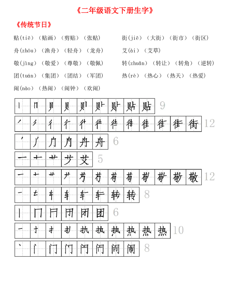 生字拼音组词笔顺二下语文_二年级上下册资料_小学二年级学习资料-25年更新版_2-02、小学二年级语文下册_2-2-1、复习、知识点、归纳汇总_精品知识汇总