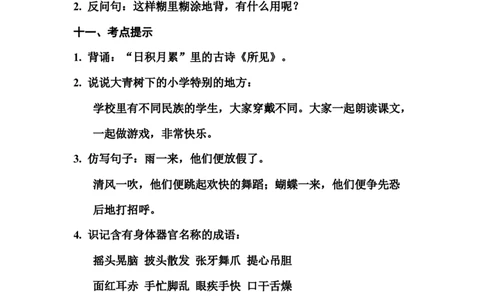 部编版三年级（上册）语文期末1-8单元知识汇总.必记_三年级上下册资料_小学三年级学习资料-25年更新版_3-01、小学三年级语文上册_3-1-1、复习、知识点、归纳汇总