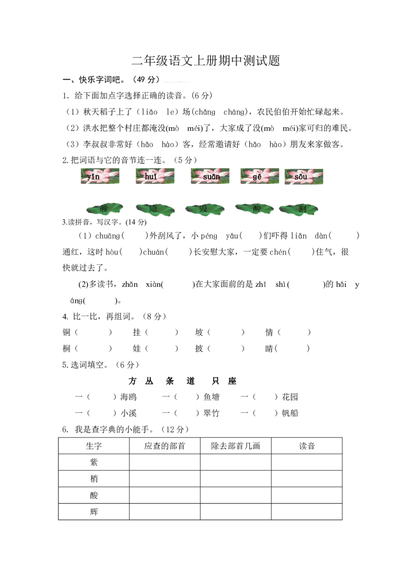 部编版语文二年级上册期中试卷&mdash;2+参考答案_二年级上下册资料_小学二年级学习资料-25年更新版_2-01、小学二年级语文上册_2-1-2、练习题、作业、试题、试卷_期中测试卷