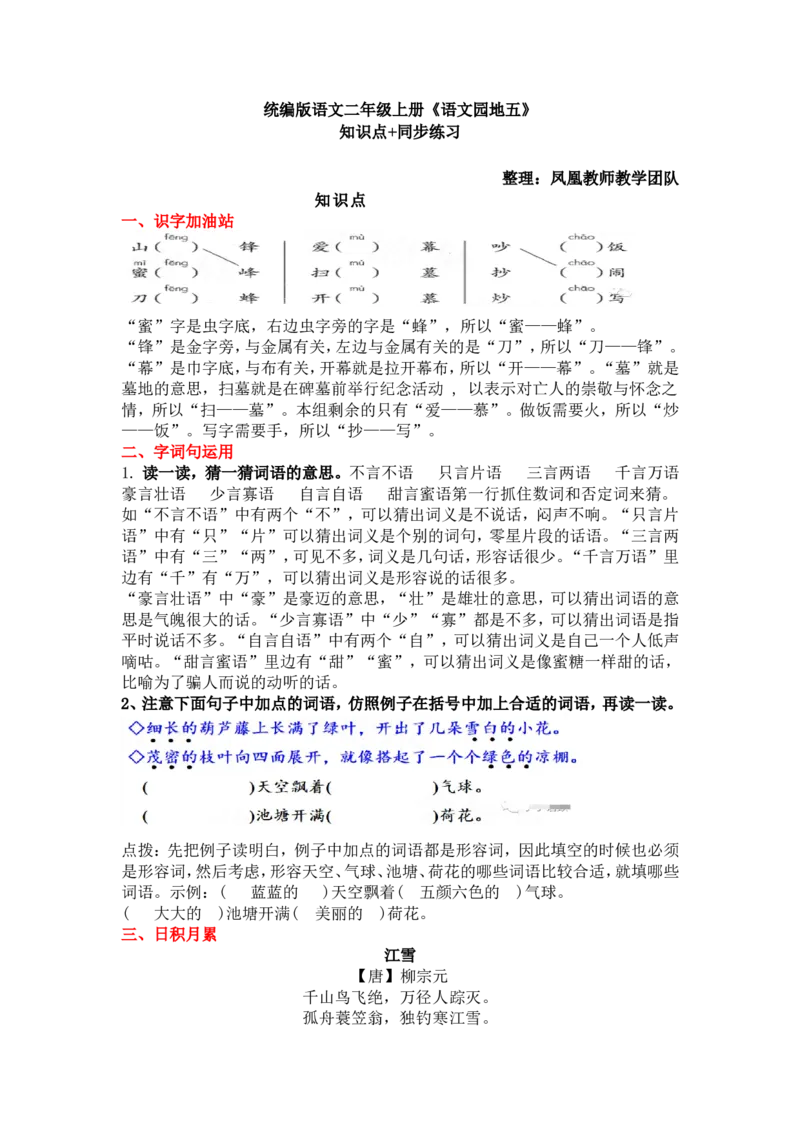 统编版语文二年级上册第五单元知识要点_二年级上下册资料_小学二年级学习资料-25年更新版_2-01、小学二年级语文上册_2-1-1、复习、知识点、归纳汇总