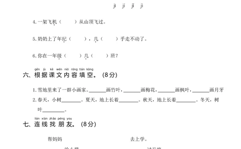 统编一语上第四次月考（一）_一年级上下册资料_小学一年级学习资料-25年更新版_1-01、小学一年级语文上册_04、月考试卷