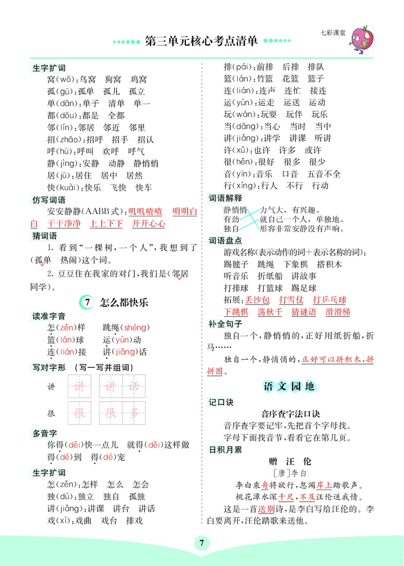 第3单元核心考点清单_一年级上下册资料_小学一年级学习资料-25年更新版_1-02、小学一年级语文下册_3-6-2-1、复习、知识点、归纳汇总_部编（人教）版_第1-8单元核心考点清单