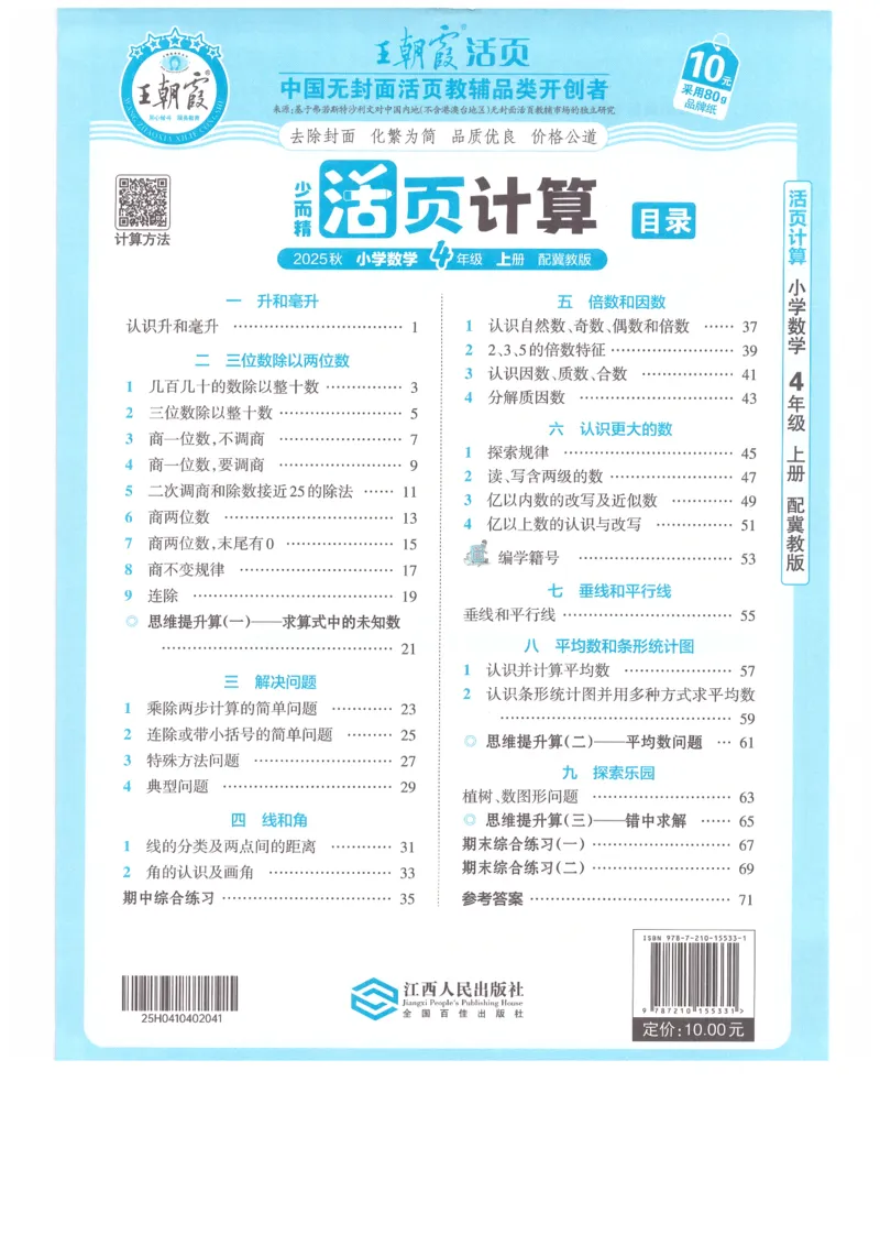 四年级数学上册冀教版25秋《王朝霞活页计算》_25秋小学语数英习题试卷_数学_冀教版_1-6年级数学上册冀教版25秋《王朝霞活页计算》