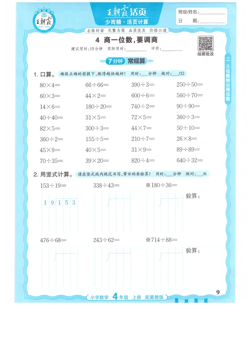 四年级数学上册冀教版25秋《王朝霞活页计算》_25秋小学语数英习题试卷_数学_冀教版_1-6年级数学上册冀教版25秋《王朝霞活页计算》