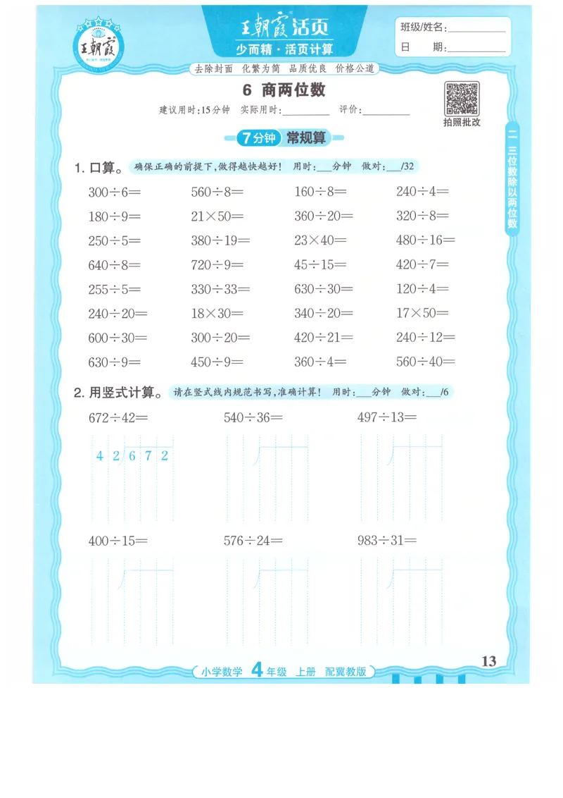 四年级数学上册冀教版25秋《王朝霞活页计算》_25秋小学语数英习题试卷_数学_冀教版_1-6年级数学上册冀教版25秋《王朝霞活页计算》