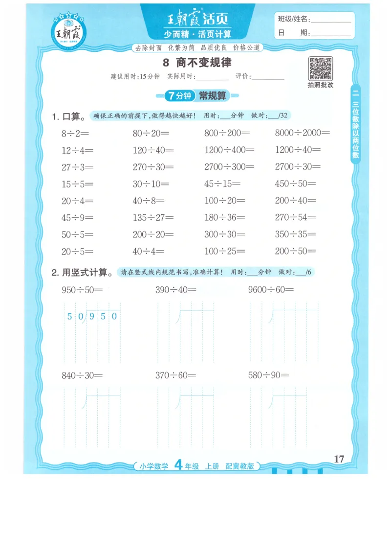 四年级数学上册冀教版25秋《王朝霞活页计算》_25秋小学语数英习题试卷_数学_冀教版_1-6年级数学上册冀教版25秋《王朝霞活页计算》