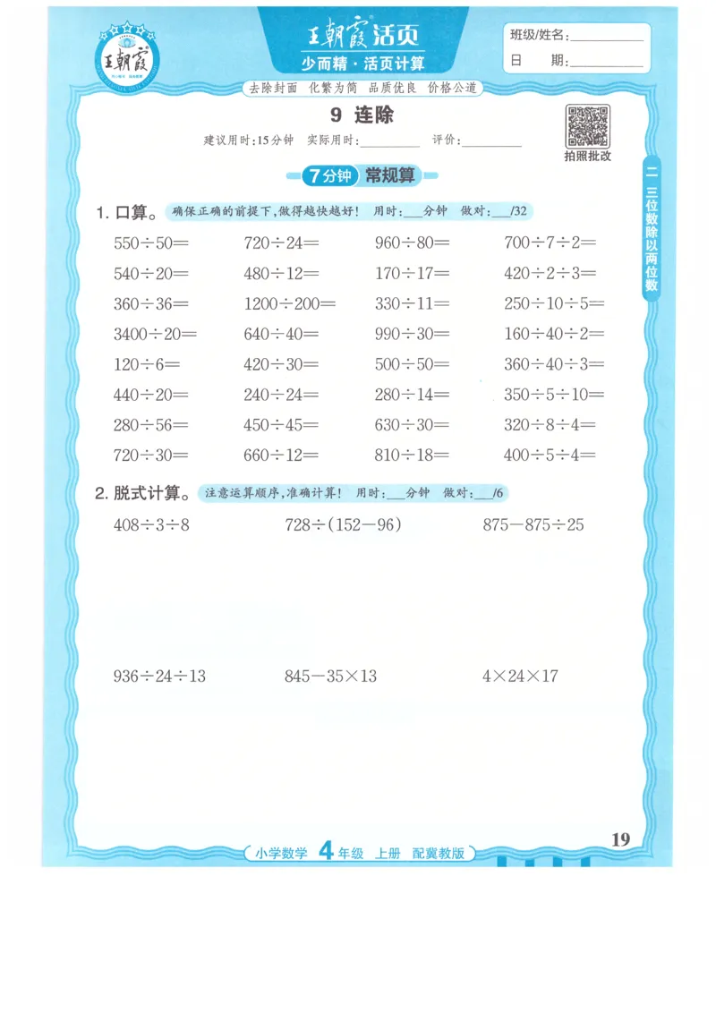 四年级数学上册冀教版25秋《王朝霞活页计算》_25秋小学语数英习题试卷_数学_冀教版_1-6年级数学上册冀教版25秋《王朝霞活页计算》