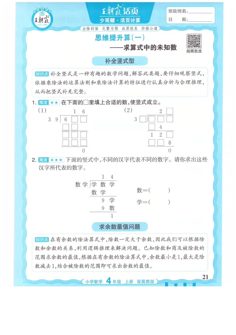 四年级数学上册冀教版25秋《王朝霞活页计算》_25秋小学语数英习题试卷_数学_冀教版_1-6年级数学上册冀教版25秋《王朝霞活页计算》
