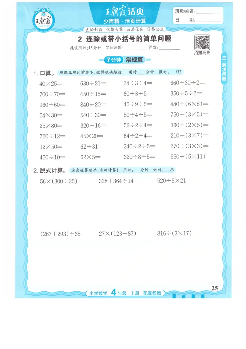 四年级数学上册冀教版25秋《王朝霞活页计算》_25秋小学语数英习题试卷_数学_冀教版_1-6年级数学上册冀教版25秋《王朝霞活页计算》