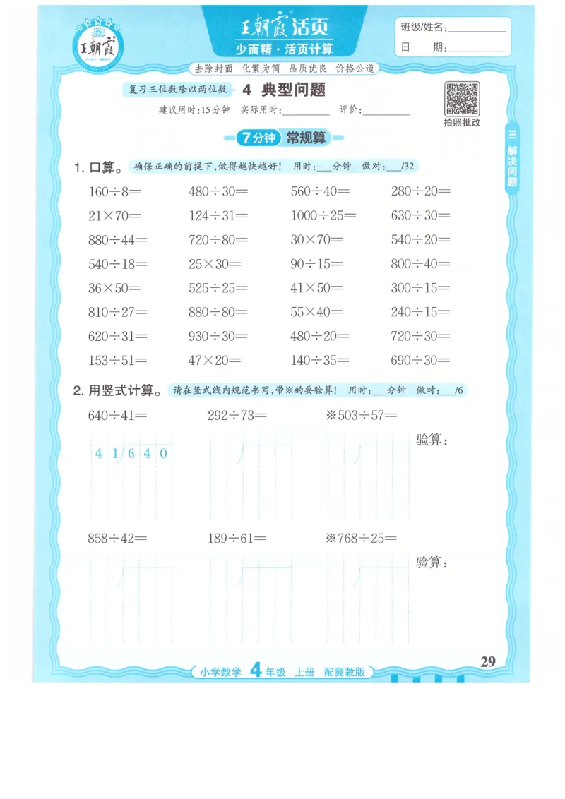 四年级数学上册冀教版25秋《王朝霞活页计算》_25秋小学语数英习题试卷_数学_冀教版_1-6年级数学上册冀教版25秋《王朝霞活页计算》