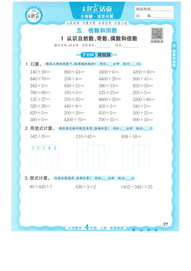 四年级数学上册冀教版25秋《王朝霞活页计算》_25秋小学语数英习题试卷_数学_冀教版_1-6年级数学上册冀教版25秋《王朝霞活页计算》