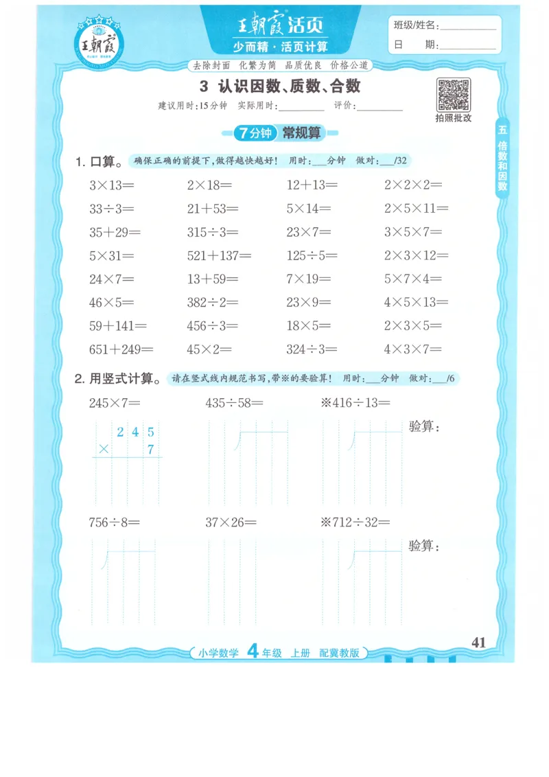 四年级数学上册冀教版25秋《王朝霞活页计算》_25秋小学语数英习题试卷_数学_冀教版_1-6年级数学上册冀教版25秋《王朝霞活页计算》