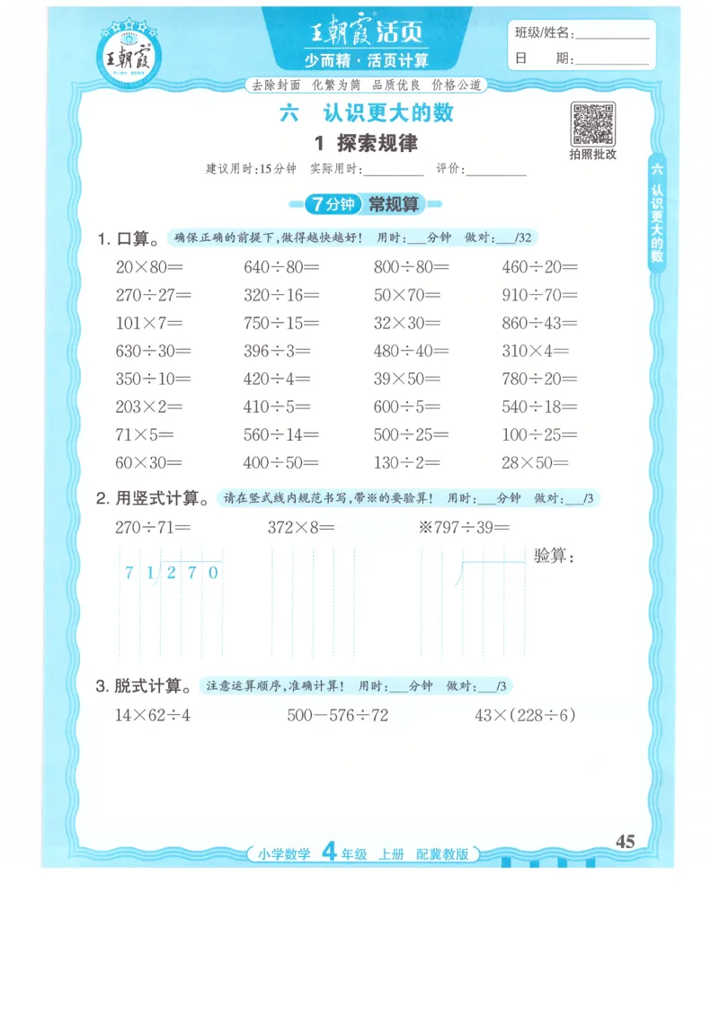 四年级数学上册冀教版25秋《王朝霞活页计算》_25秋小学语数英习题试卷_数学_冀教版_1-6年级数学上册冀教版25秋《王朝霞活页计算》