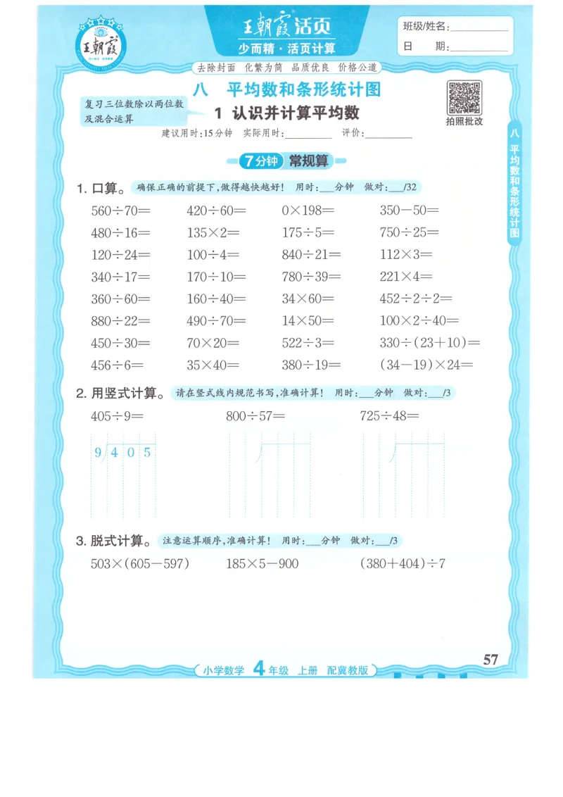 四年级数学上册冀教版25秋《王朝霞活页计算》_25秋小学语数英习题试卷_数学_冀教版_1-6年级数学上册冀教版25秋《王朝霞活页计算》
