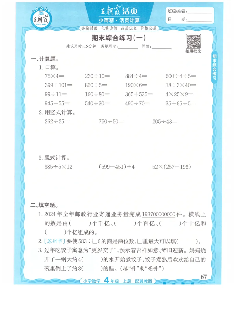 四年级数学上册冀教版25秋《王朝霞活页计算》_25秋小学语数英习题试卷_数学_冀教版_1-6年级数学上册冀教版25秋《王朝霞活页计算》