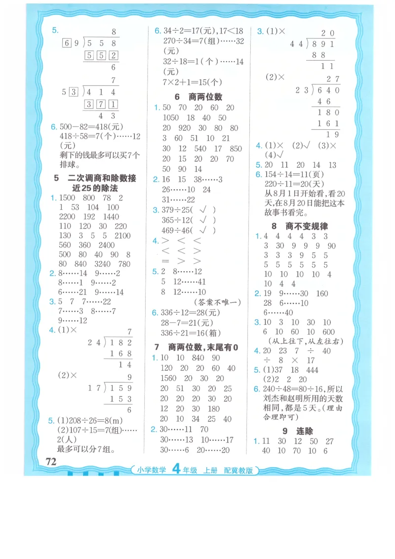 四年级数学上册冀教版25秋《王朝霞活页计算》_25秋小学语数英习题试卷_数学_冀教版_1-6年级数学上册冀教版25秋《王朝霞活页计算》