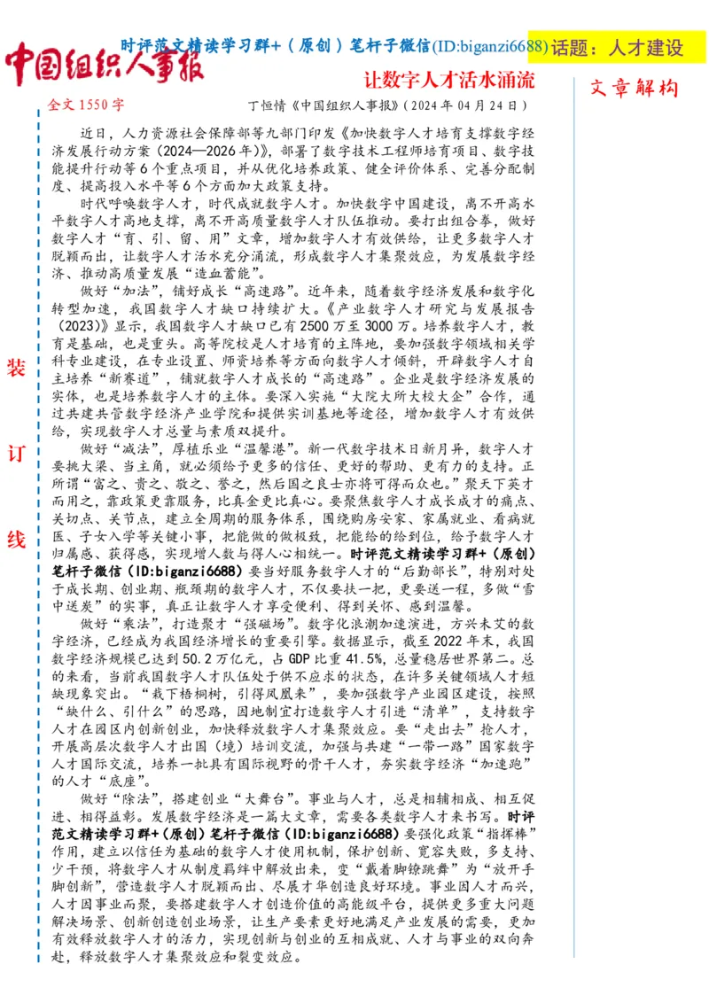 0501-未标注白-让数字人才活水涌流_2026考公资料_（57）申论材料_00、笔杆子晨读材料_2024笔杆子晨读_笔杆子5月时政_0501让数字人才活水涌流