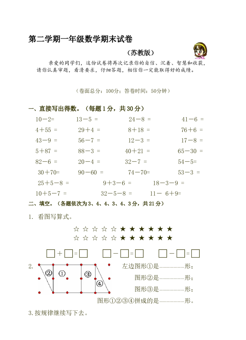 苏教版一年级下册数学期末试卷_一年级上下册资料_一年级上语数英上下册学习资料_3-6-4、小学一年级数学下册_苏教版_5、期末测试卷