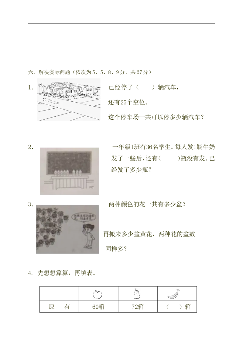 苏教版一年级下册数学期末试卷_一年级上下册资料_一年级上语数英上下册学习资料_3-6-4、小学一年级数学下册_苏教版_5、期末测试卷