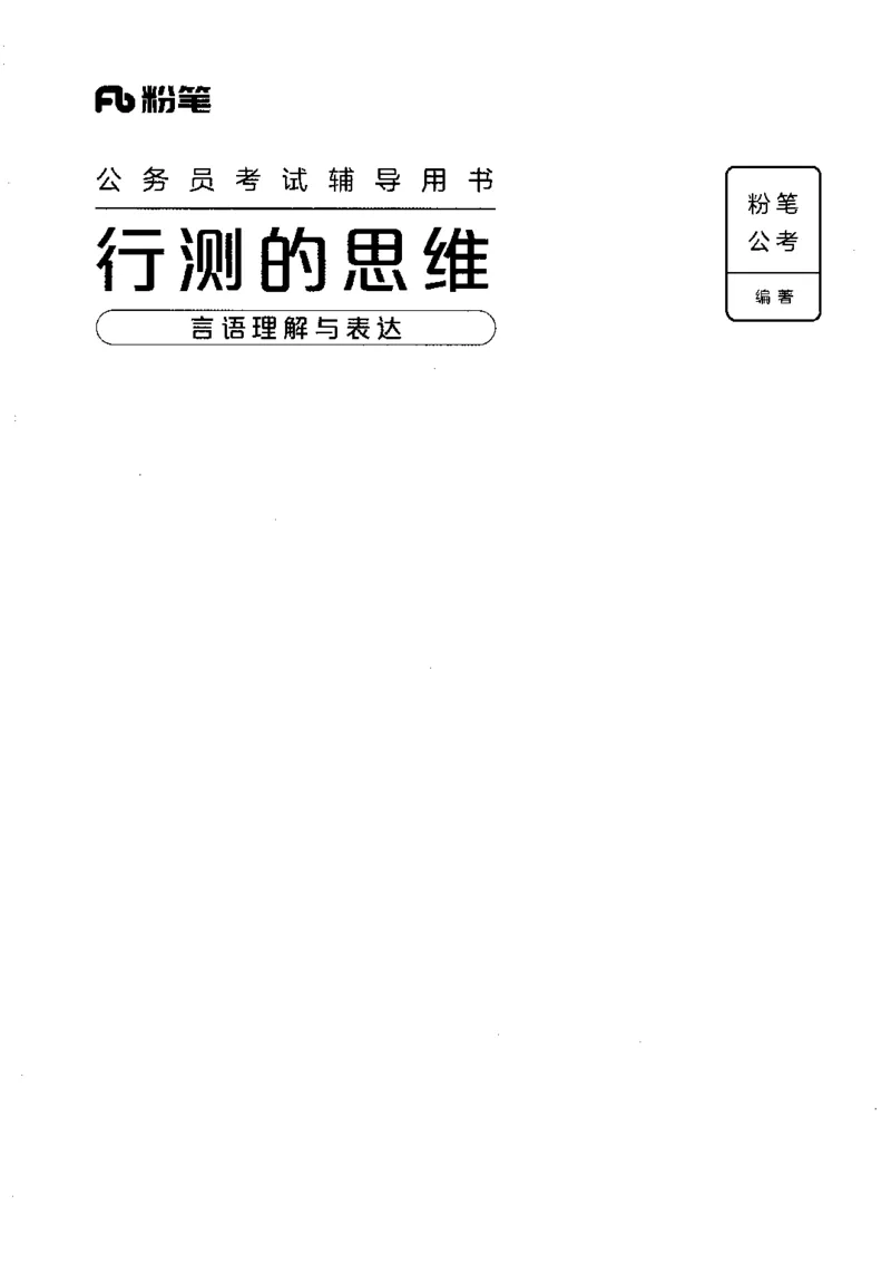17行测的思维（言语理解）（2025国考最新版）公众号：上岸的资料_2026考公资料_（10）粉笔_2025粉笔国考省考980（课＋笔记）_粉笔980（25多省）_02025国考粉笔980系统班