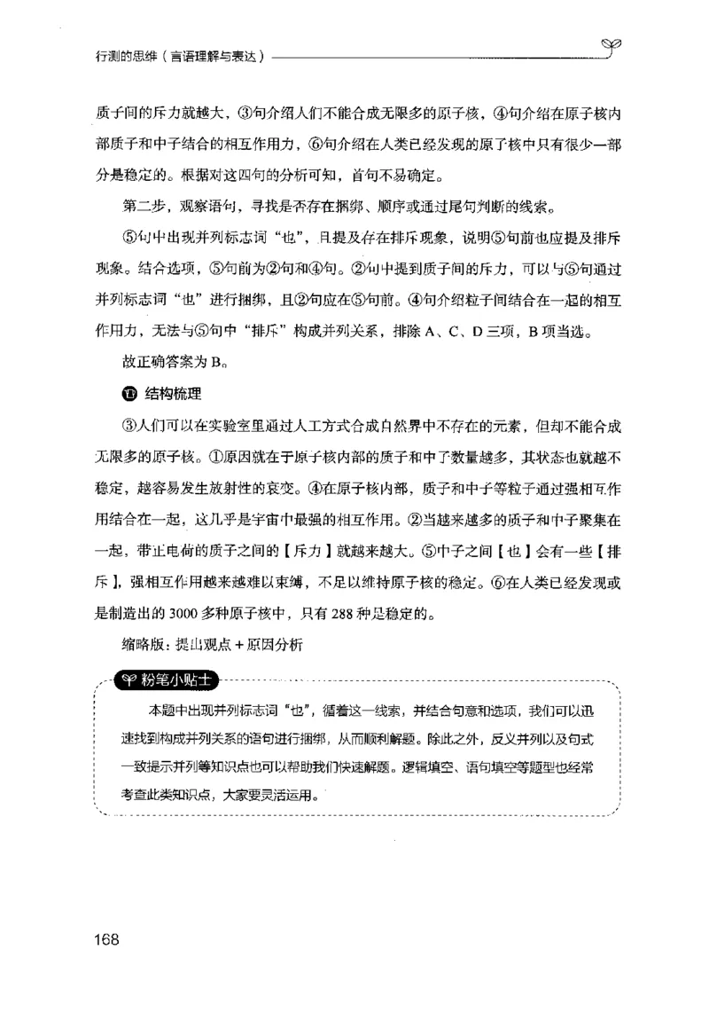 17行测的思维（言语理解）（2025国考最新版）公众号：上岸的资料_2026考公资料_（10）粉笔_2025粉笔国考省考980（课＋笔记）_粉笔980（25多省）_02025国考粉笔980系统班