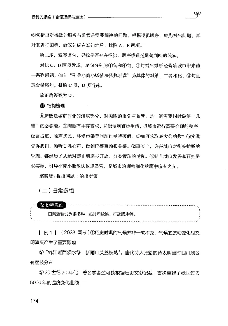17行测的思维（言语理解）（2025国考最新版）公众号：上岸的资料_2026考公资料_（10）粉笔_2025粉笔国考省考980（课＋笔记）_粉笔980（25多省）_02025国考粉笔980系统班