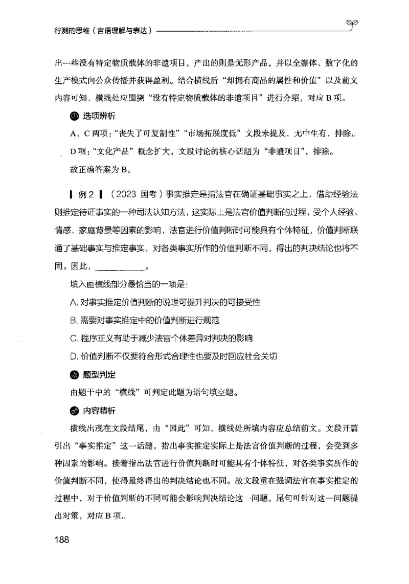 17行测的思维（言语理解）（2025国考最新版）公众号：上岸的资料_2026考公资料_（10）粉笔_2025粉笔国考省考980（课＋笔记）_粉笔980（25多省）_02025国考粉笔980系统班