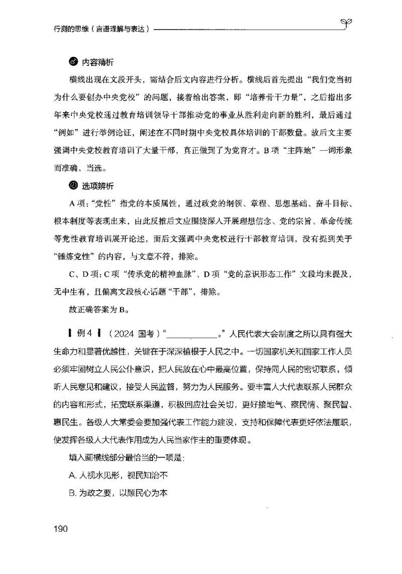 17行测的思维（言语理解）（2025国考最新版）公众号：上岸的资料_2026考公资料_（10）粉笔_2025粉笔国考省考980（课＋笔记）_粉笔980（25多省）_02025国考粉笔980系统班