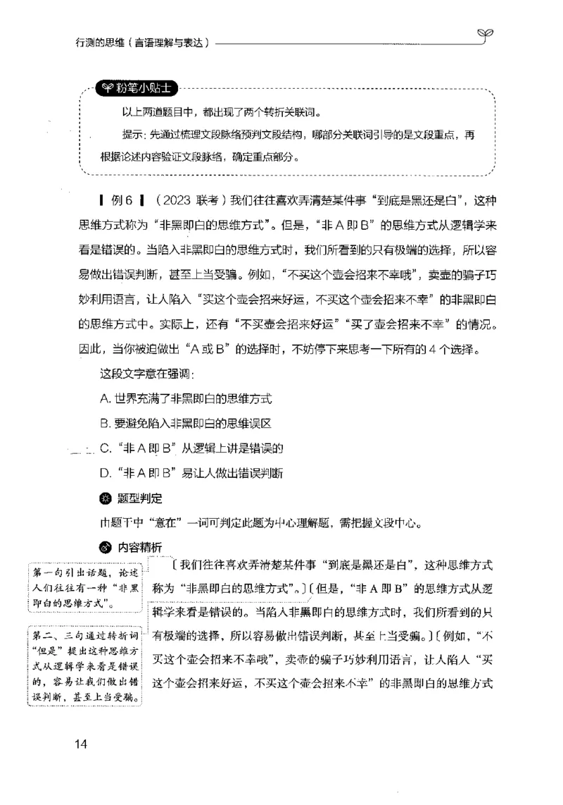 17行测的思维（言语理解）（2025国考最新版）公众号：上岸的资料_2026考公资料_（10）粉笔_2025粉笔国考省考980（课＋笔记）_粉笔980（25多省）_02025国考粉笔980系统班