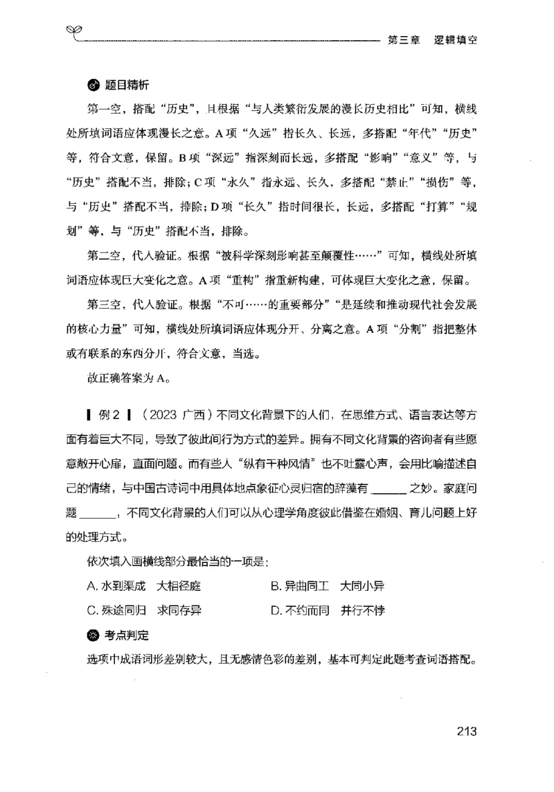 17行测的思维（言语理解）（2025国考最新版）公众号：上岸的资料_2026考公资料_（10）粉笔_2025粉笔国考省考980（课＋笔记）_粉笔980（25多省）_02025国考粉笔980系统班