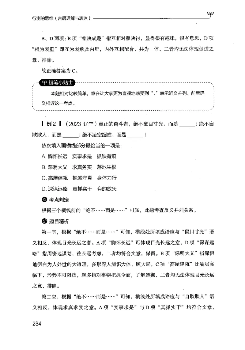 17行测的思维（言语理解）（2025国考最新版）公众号：上岸的资料_2026考公资料_（10）粉笔_2025粉笔国考省考980（课＋笔记）_粉笔980（25多省）_02025国考粉笔980系统班