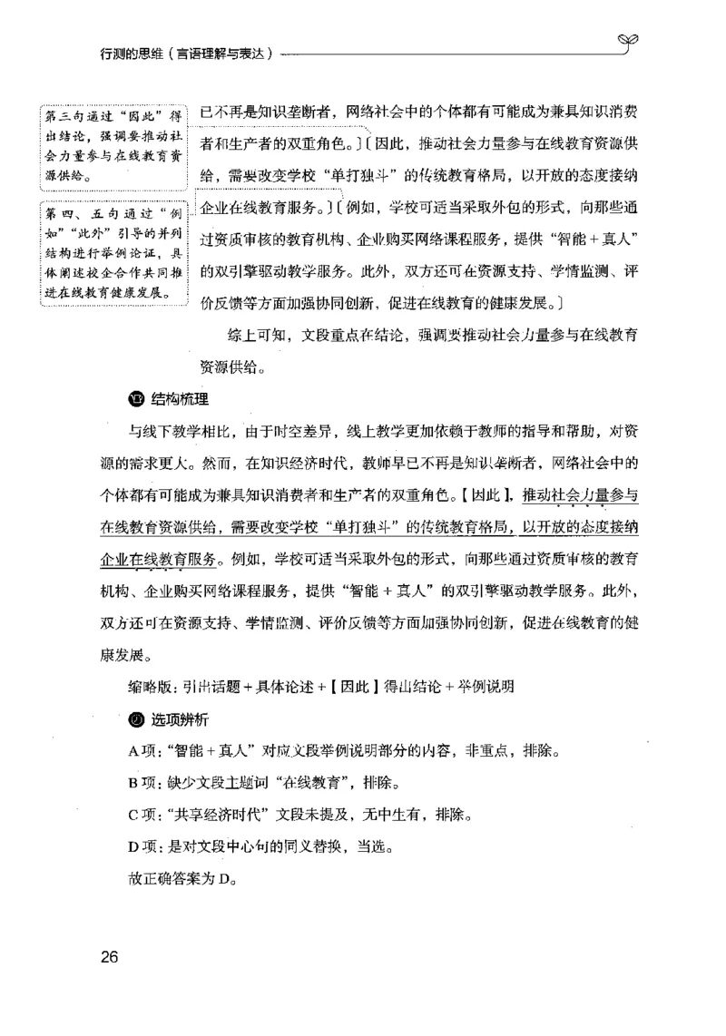 17行测的思维（言语理解）（2025国考最新版）公众号：上岸的资料_2026考公资料_（10）粉笔_2025粉笔国考省考980（课＋笔记）_粉笔980（25多省）_02025国考粉笔980系统班