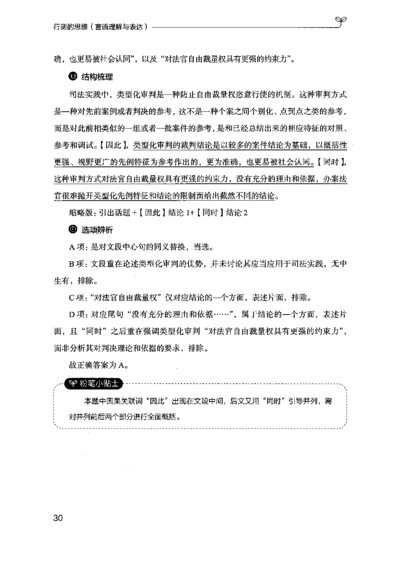 17行测的思维（言语理解）（2025国考最新版）公众号：上岸的资料_2026考公资料_（10）粉笔_2025粉笔国考省考980（课＋笔记）_粉笔980（25多省）_02025国考粉笔980系统班
