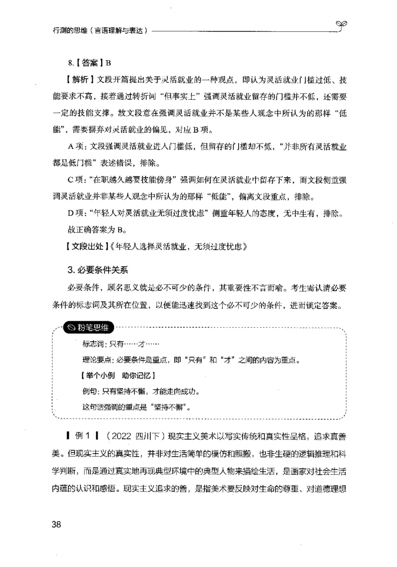 17行测的思维（言语理解）（2025国考最新版）公众号：上岸的资料_2026考公资料_（10）粉笔_2025粉笔国考省考980（课＋笔记）_粉笔980（25多省）_02025国考粉笔980系统班