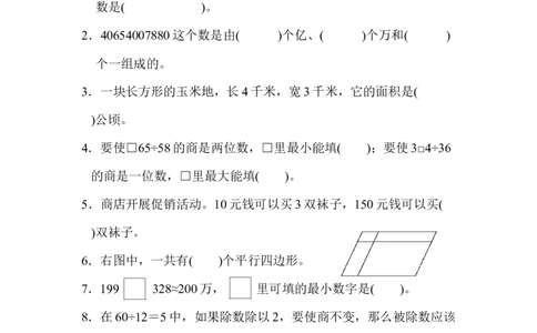 模块过关(四)_新人教版小学数学同步练习题上下册一课一练电子_2023新人教版小学数学4年级上册习题试卷试题（98份）_模块过关卷（4份）