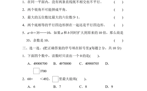 模块过关(四)_新人教版小学数学同步练习题上下册一课一练电子_2023新人教版小学数学4年级上册习题试卷试题（98份）_模块过关卷（4份）