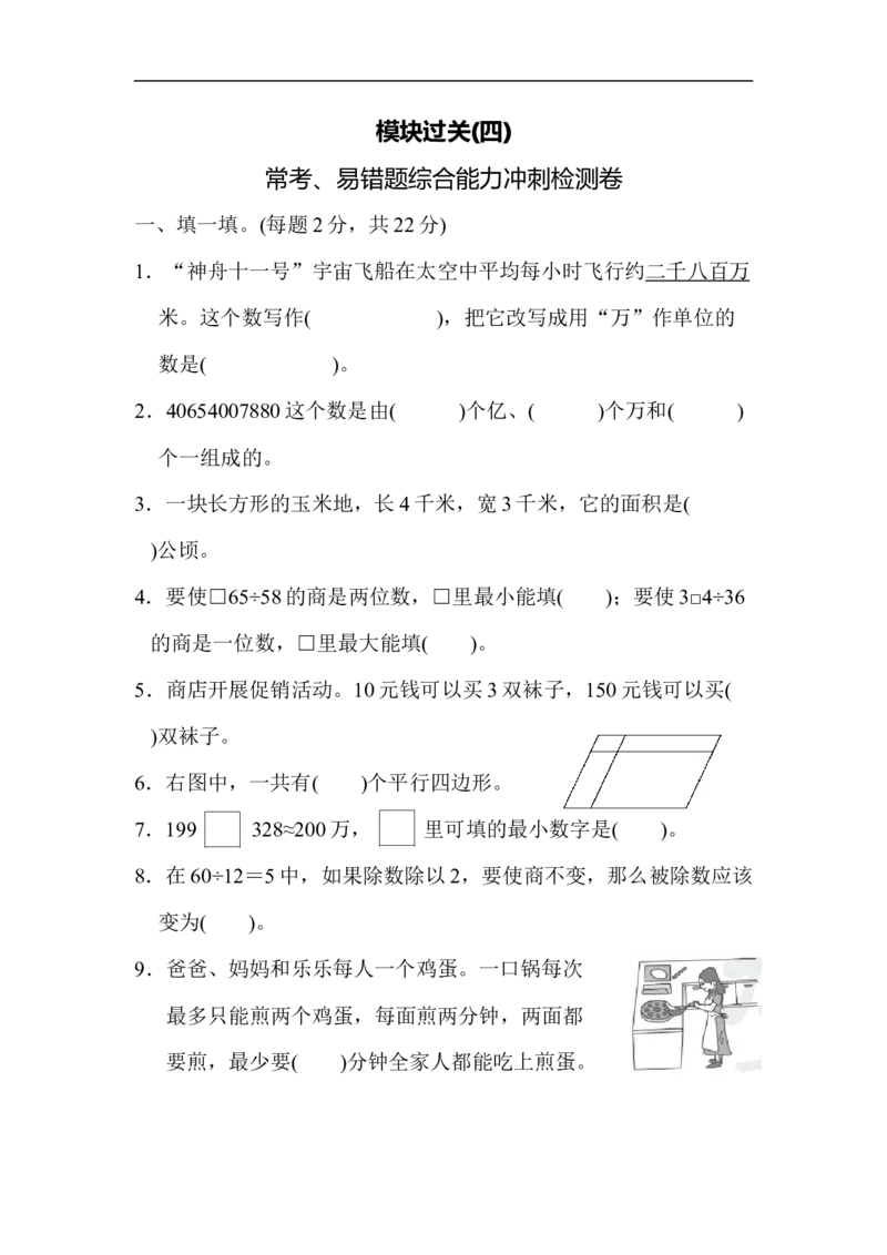 模块过关(四)_新人教版小学数学同步练习题上下册一课一练电子_2023新人教版小学数学4年级上册习题试卷试题（98份）_模块过关卷（4份）