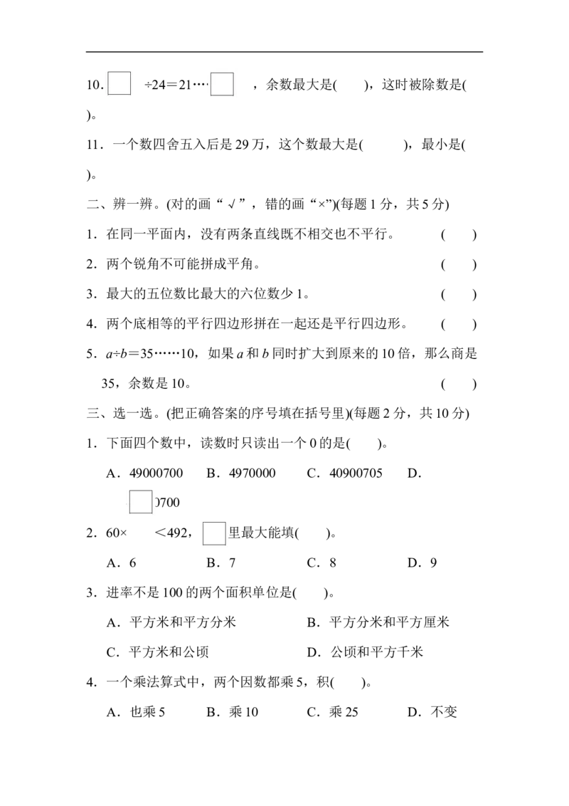 模块过关(四)_新人教版小学数学同步练习题上下册一课一练电子_2023新人教版小学数学4年级上册习题试卷试题（98份）_模块过关卷（4份）