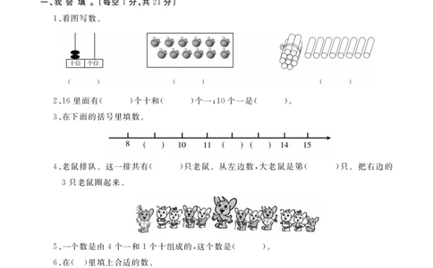 期末测试卷1_一年级上下册资料_一年级上语数英上下册学习资料_3-6-3、小学一年级数学上册_冀教版_5、期末测试卷