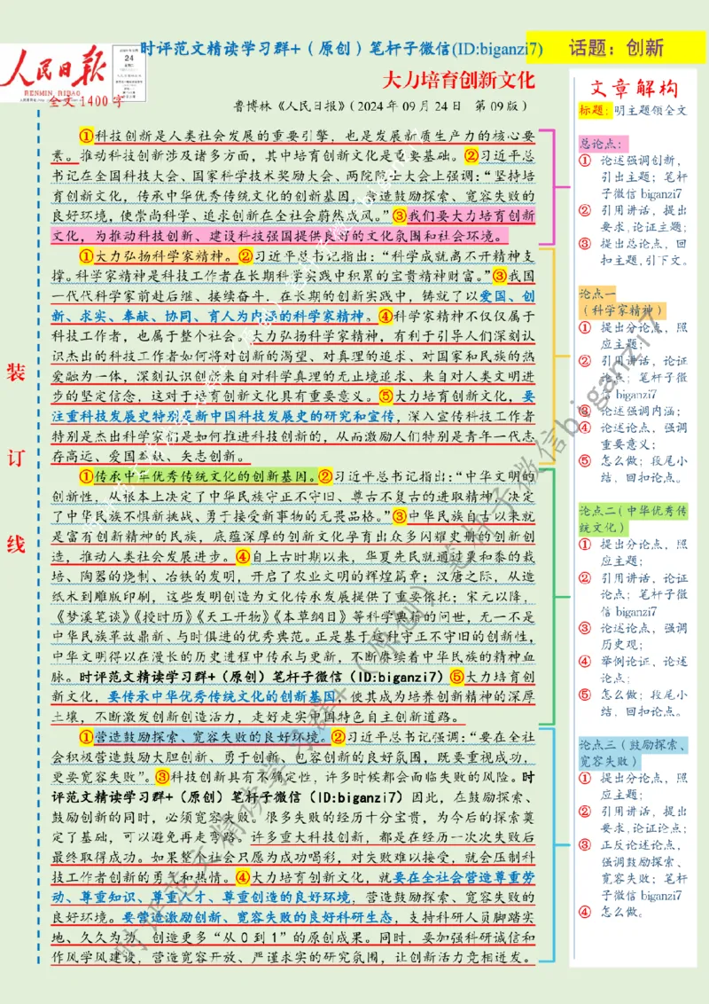 0925---标注绿-大力培育创新文化_2026考公资料_（57）申论材料_00、笔杆子晨读材料_2024笔杆子晨读_笔杆子9月时政_0925大力培育创新文化话题：创新