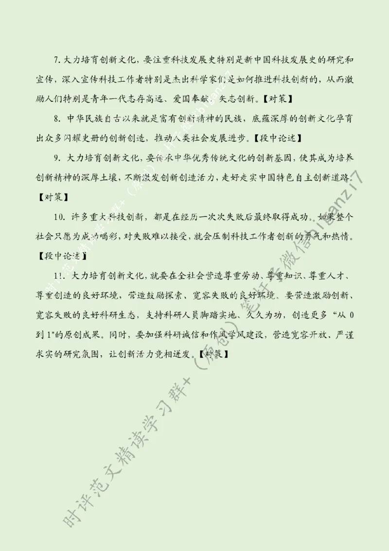 0925---标注绿-大力培育创新文化_2026考公资料_（57）申论材料_00、笔杆子晨读材料_2024笔杆子晨读_笔杆子9月时政_0925大力培育创新文化话题：创新