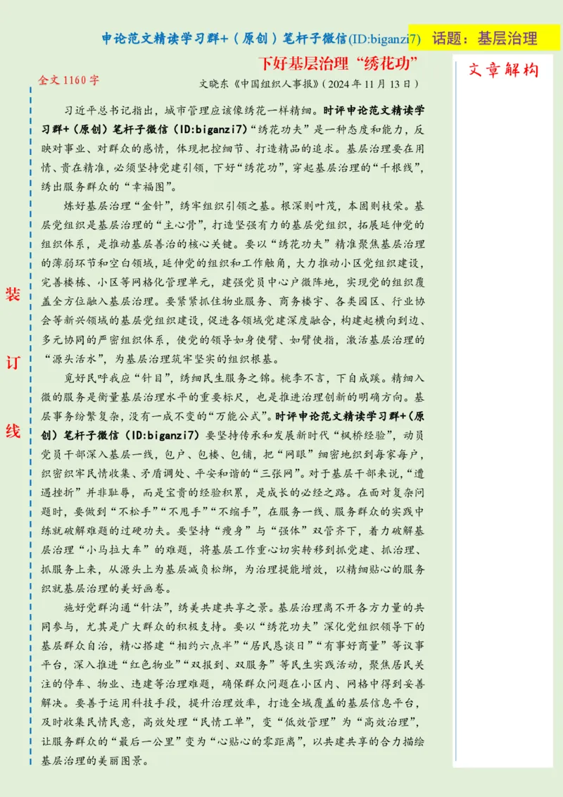 1118-未标注绿-下好基层治理&ldquo;绣花功&rdquo;_2026考公资料_（57）申论材料_00、笔杆子晨读材料_2024笔杆子晨读_笔杆子11月时政_11月18日