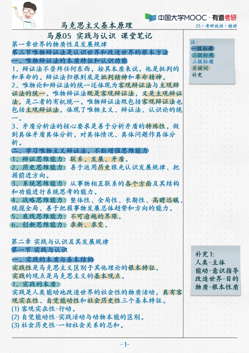 06.马原05实践与认识_2026考公资料_（49）政治理论合集_政治理论合集_2025考研政治_04.米鹏_03.精讲_01.精讲&middot;马原必学考点精讲孔昱力_00.课堂笔记