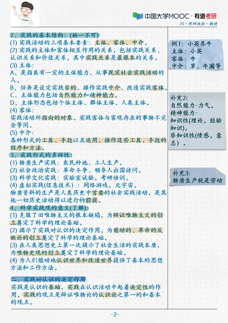 06.马原05实践与认识_2026考公资料_（49）政治理论合集_政治理论合集_2025考研政治_04.米鹏_03.精讲_01.精讲&middot;马原必学考点精讲孔昱力_00.课堂笔记